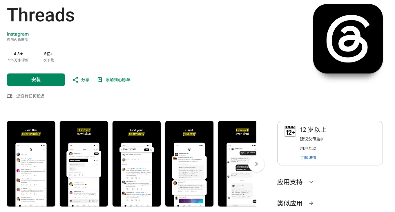 Threads - Android Google Play 下载页面