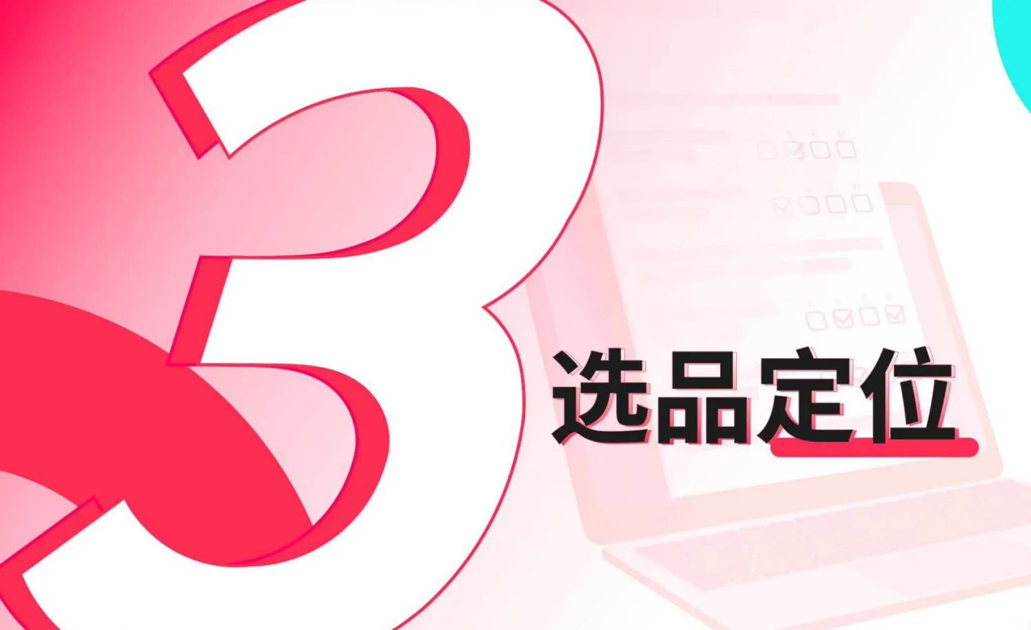 TikTok Shop运营手册：潜力类目新人冷启篇