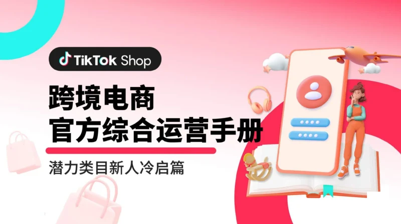 TikTok Shop运营手册：潜力类目新人冷启篇