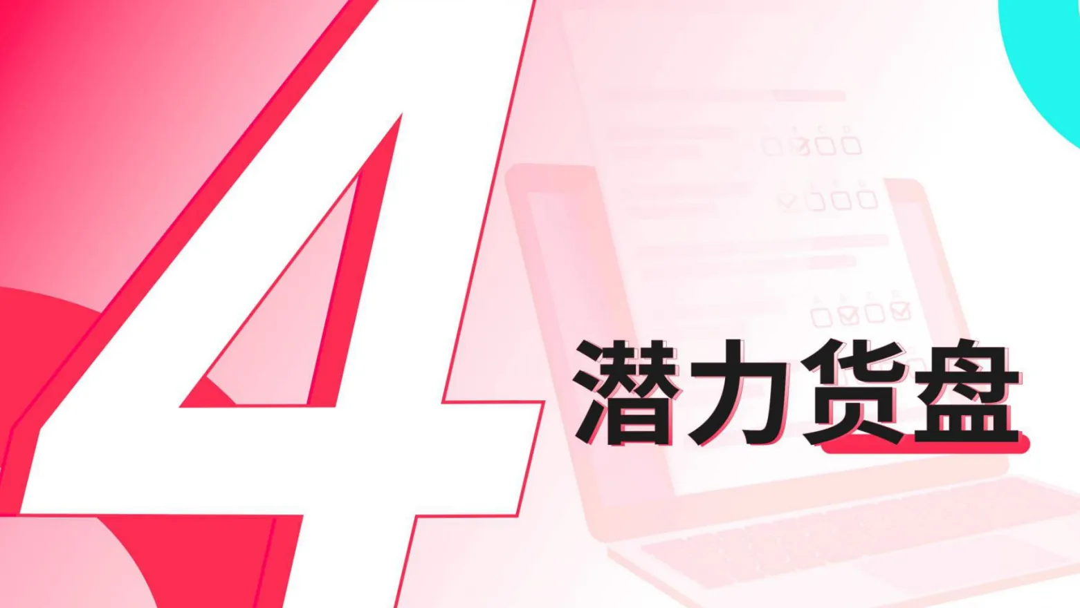 TikTok Shop运营手册：潜力类目新人冷启篇