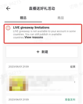 商家如何申请直播送好礼功能? ● 跨境UK商家:本功能在UK市场是白名单模式，请联系您的客户经理进行申请 ● 跨境MY/PH/VN商家:商家店铺的店铺体验分达标后(SES>=ATTENTION，查看SES分数)，就可以使用该功能. 什么是直播送好礼功能? 在直播期间，商家可以使用许多的工具来与用户建立良好的互动关系及提升直播间的流量，从而助力订单转化率的提升。直播送好礼便是其中的一种，通过让用户参与到直播送好礼的活动中，提高直播间互动和观看次数，调动直播间氛围，提升留存，为商家带来GMV的增长。  商家如何创建和发布直播送好礼活动? Notes:直播送好礼工具仅支持商家绑定的官方达人账号，渠道达人账号暂不支持 TikTok APP 商家如何创建直播送好礼活动? 直播前 入口: TikTok Shop->直播送好礼 进入后，如果商家是多国运营，其中有国家直播送好礼功能暂时不可用，商家可以点击"view reasons"进行查看  第一步:选择TikTop Shop可售的全球商品为赠品   第二步:创建直播送好礼活动 创建操作步骤如下: 1.从已经添加的可用商品中选择一个作为送好礼的赠品 2.设置国家/地区 a.可用国家/地区商家可以根据自己的意愿选择直播送好礼活动发布的国家(即这些国家的消费者可以参与 播送好礼) b.赠品的可用数量是以商家选择的活动发布国家中最低的库存数为准(请看下面的举例说明)  3.设置中奖者人数:商家可以填入中奖者人数，其中每个中奖者只能获得一件商品(中奖者人数的上限为赠品的可用的数量) 4.设置参与送好礼活动的方式，可以选择鼓励用户评论，快速增加评论数量并提高评论参与度;也可以选择不评论 5.设置倒计时:商家可以在直播中放置倒计时器，显示中奖结果的宣布时间  6.创建完成后，商家可以对已创建的送好礼活动进行再次的编辑或者删除  直播中 入口 App:直播商店>>直播送好礼  创建操作步骤: 1.从已经添加的可用商品中选择一个作为送好礼的赠品 2.设置国家/地区 a.可用国家/地区商家可以根据自己的意愿选择直播送好礼活动发布的国家(即这些国家的消费者可以参与直播送好礼) b.赠品的可用数量是以商家选择的活动发布国家中最低的库存数为准(请看下面的举例说明)  3.设置中奖者人数:商家可以填入中奖者人数，其中每个中奖者只能获得一件赠品(中奖者人数的上限为赠品的可用的数量) 4.设置参与送好礼活动的方式，可以选择鼓励用户评论，快速增加评论数量并提高评论参与度;也可以选择不评论 5.设置倒计时:商家可以在直播中放置倒计时器，显示中奖结果的宣布时间   商家直播中如何发布直播送好礼活动?  长按需要发布的送好礼活动，点击发布 2. 进入到确认弹窗，查看赠品可发布的国家，数量，参与方式，倒计时等，确认信息准确无误后点击确认；如信息有误或者暂时不想发布送好礼活动，点击取消  PC端商家如何在直播前创建赠品? 直播前 入口： PC：TikTok Shop Streamer Desktop>直播间>直播送好礼 进入后，如果商家是多国运营，其中有国家直播送好礼功能暂时不可用，商家可以点击"查看原因"进行查看  第一步：选择TikTop Shop可售的全球商品为赠品    第二步：创建直播送好礼活动创建操作步骤如下： 1. 选择赠品 2. 设置国家/地区 a. 可用国家/地区商家可以根据自己的意愿选择直播送好礼活动发布的国家（即这些国家的消费者可以参与直播送好礼） b. 赠品的可用数量是以商家选择的活动发布国家中最低的库存数为准（请看下面的举例说明）  3.设置中奖者人数：商家可以填入中奖者人数，其中每个中奖者只能获得一件赠品（中奖者人数的上限为赠品的可用的数量） 4. 设置参与送好礼活动的方式，可以选择鼓励用户评论，快速增加评论数量并提高评论参与度；也可以选择不评论 5. 设置倒计时：商家可以在直播中放置倒计时器，显示中奖结果的宣布时间  6.创建完成后，商家可以对已创建的赠品进行再次的编辑或者删除  直播中 入口 PC：TikTok Shop Streamer Desktop>直播面板>直播送好礼 进入后，如果商家是多国运营，其中有国家直播送好礼功能暂时不可用，商家可以点击"查看原因"进行查看  创建操作步骤： 1. 从已经添加的可用商品中选择一个作为送好礼的赠品 2. 设置国家/地区 a. 可用国家/地区商家可以根据自己的意愿选择直播送好礼活动发布的国家（即这些国家的消费者可以参与直播送好礼） b. 赠品的可用数量是以商家选择的活动发布国家中最低的库存数为准（请看下面的举例说明）  3.设置中奖者人数：商家可以填入中奖者人数，其中每个中奖者只能获得一件赠品（中奖者人数的上限为赠品的可用的数量） 4. 设置参与送好礼活动的方式，可以选择鼓励用户评论，快速增加评论数量并提高评论参与度；也可以选择不评论 5. 设置倒计时：商家可以在直播中放置倒计时器，显示中奖结果的宣布时间   商家直播中如何发布直播送好礼活动？  1.进入到发布直播送好礼页面，选择需要发布的送好礼活动，点击发布  2.进入到确认弹窗，查看赠品可发布的国家，数量，参与方式，倒计时等，确认信息准确无误后点击确认；如信息有误或者暂时不想发布赠品，点击取消 观众端如何参与直播送好礼活动？ 第一步：查看直播顶部的直播送好礼活动的图标  第二步：参与直播送好礼活动  第三步：检查结果 参与后，用户将需要观看直播，直到倒计时结束。弹窗公布直播送好礼中奖结果（仅中奖者展示）  中奖者如何获得他们的赠品？ 第一步：中奖者会收到中奖的通知  第二步：提交物流信息   第三步：商家发货后，中奖者可以在我的订单中跟踪物流信息状态  FAQ 1. 英国入仓的跨境商家可以使用直播送好礼活动吗？ • 暂时不支持使用直播送好礼功能 2. 英国跨境商家可以使用价格大于134.5GBP的商品作为赠品吗？ • 不可以，目前仅支持134.5GBP以下的商品作为赠品 3. 预售的全球商品可以作为赠品吗？ • 不支持预售商品成为赠品 4. 直播送好礼的订单可以不发货吗？ • 商家必须发货所有直播送好礼的订单！一旦有一个订单没有发货，商家的直播送好礼的功能将无法使用5. 直播送好礼的赠品数量有没有限制？ • 有的，每个直播送好礼活动的数量限制为100个SKU，以防止卖家因输入错误的设置而遭受严重损失。商家需要确定他们有多少库存可用于直播送好礼活动 6. 如果商家店铺的注册国家和发起直播送好礼的TikTok账号的实际地址不一致，能发布直播送好礼的活动吗？ • 不可以，店铺的注册国家需要和发起直播送好礼的TikTok账号的实际地址需要保持一致，才可以发布直播送好礼活动 7. 如果使用的是马来西亚的TikTok账号进行直播，英国用户可以参与直播送好礼的活动吗？ • 英国的用户无法看到且不能参与直播送好礼活动 8. 如果使用的是英国的TikTok账号进行直播，东南亚（马来西亚/菲律宾/越南）用户可以参与直播送好礼的活动吗？ • 东南亚（仅指马来西亚/菲律宾/越南三个国家）无法看到且不能参与英国主播发起的直播送好礼活动，东南亚（仅指马来西亚/菲律宾/越南三个国家）国家之间只要主播在这几个国家可以发布直播送好礼活动，当地国家的用户就可以看到且参与对应国家的直播送好礼活动 9. 为什么中奖者不能填写赠品收货地址？ • 这可能是因为用户尚未将他们的应用程序升级到版本28.9（android）或更高版本 10. 用户可以使用表情符号作为评论吗？ • 暂时不支持 11. TikTop Shop没有售卖的商品可以成为直播送好礼的赠品吗？ • 不可以，只支持TikTop Shop内状态正常且可售的商品成为直播送好礼活动的赠品 12. 主播可以发起多少次直播送好礼活动？ • 主播可以在直播期间发起多个，但必须等待上一个直播送好礼活动倒计时结束后才能发起第二个。 13. 商家如何给中奖用户进行发货？ • 商家登录商家后台>订单>订单管理页面，直播送好礼的订单会打上"Live Giveaway"的标，商家按照正常的发货流程发货即可 • 如出现无法发货（如物流服务不可达),请商家和中奖用户沟通修改地址，以确保奖品正常的履约