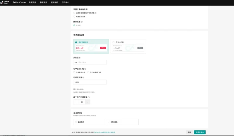 TikTok Shop卖家如何创建聊天优惠券？