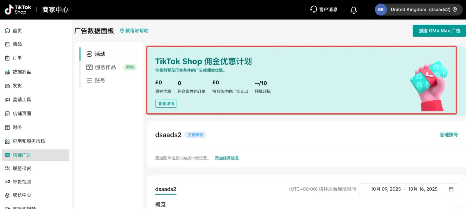 TikTok shop GMV Max 动态佣金操作指南（UK POP）