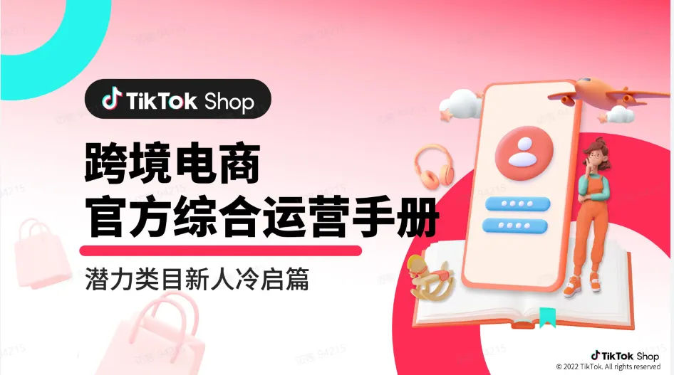 TikTok Shop 跨境电商官该如何运营？