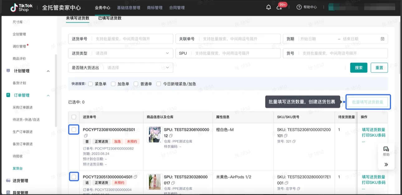 TikTok Shop商家如何备货发货？