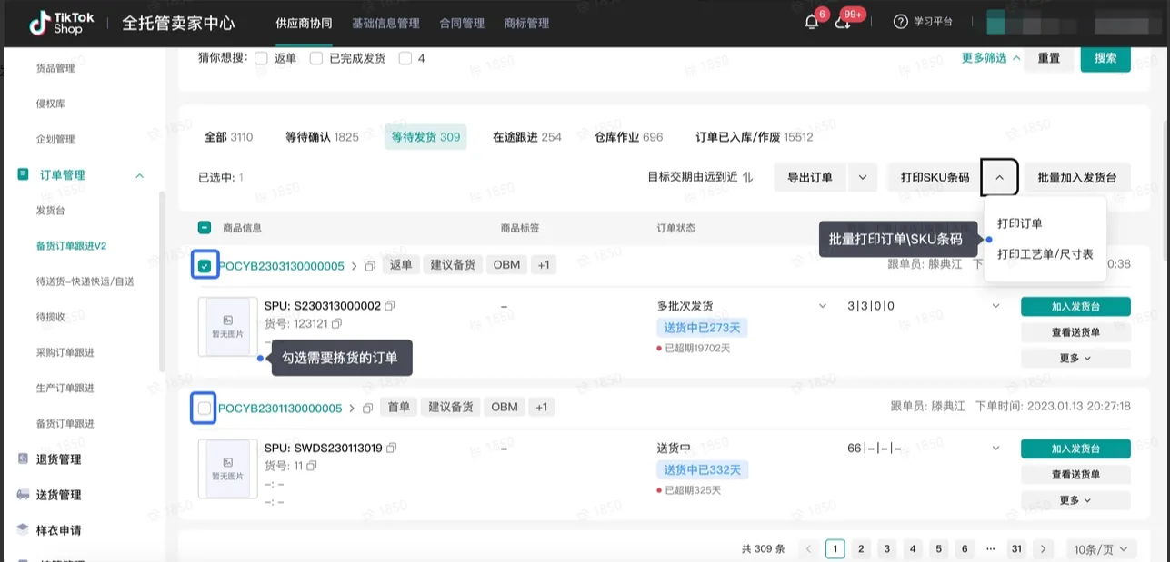 TikTok Shop商家如何备货发货？