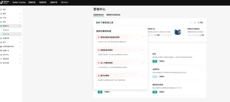 TikTok Shop卖家如何创建聊天优惠券？