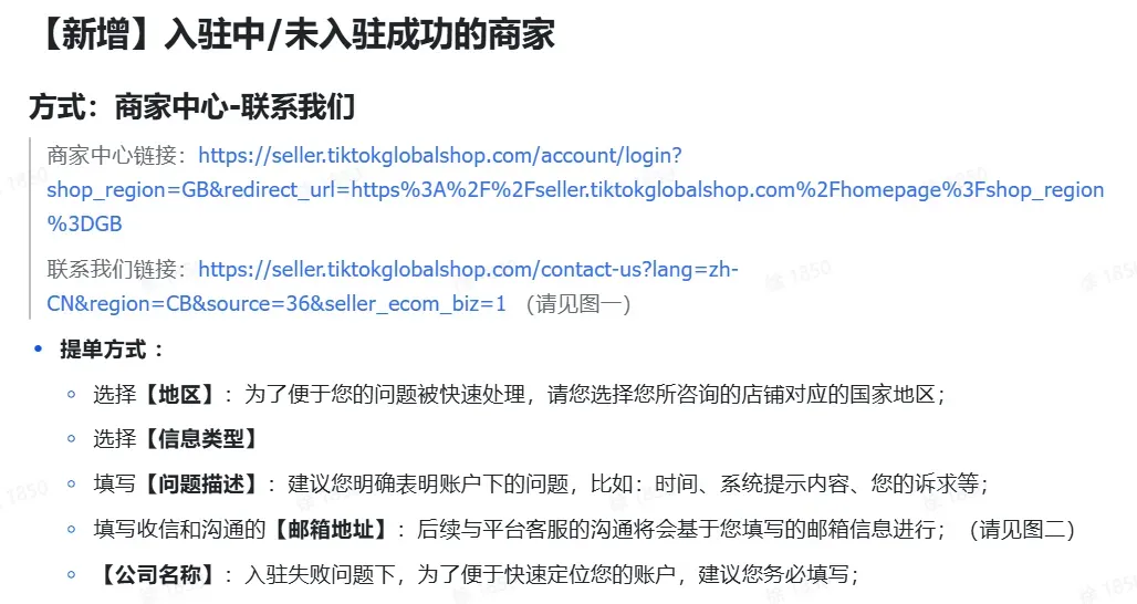 TikTok Shop POP 商家如何联系平台商家客服?