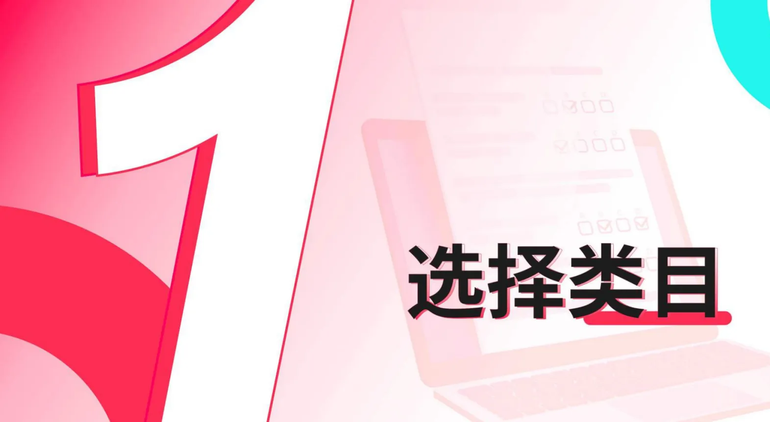 TikTok Shop运营手册：潜力类目新人冷启篇