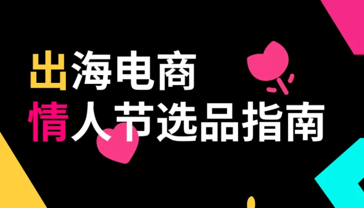 TikTok Shop情人节如何选择应节爆款？