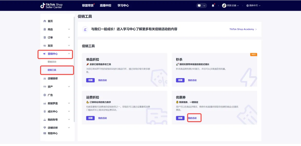 TikTok Shop英国、东南亚卖家如何使用优惠券？