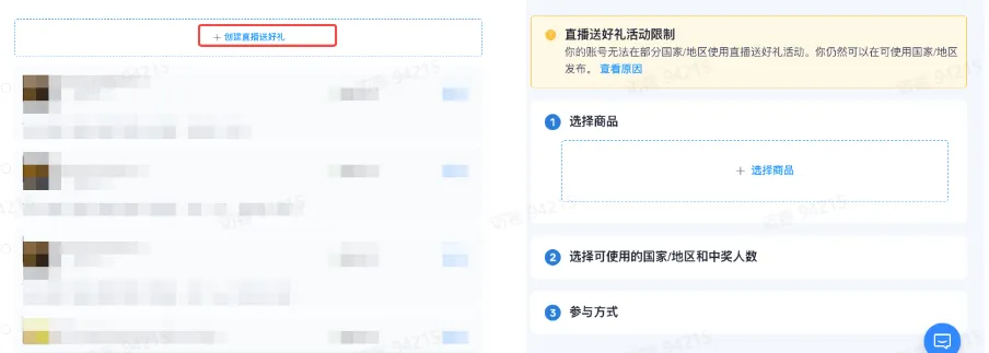 商家如何申请直播送好礼功能? ● 跨境UK商家:本功能在UK市场是白名单模式，请联系您的客户经理进行申请 ● 跨境MY/PH/VN商家:商家店铺的店铺体验分达标后(SES>=ATTENTION，查看SES分数)，就可以使用该功能. 什么是直播送好礼功能? 在直播期间，商家可以使用许多的工具来与用户建立良好的互动关系及提升直播间的流量，从而助力订单转化率的提升。直播送好礼便是其中的一种，通过让用户参与到直播送好礼的活动中，提高直播间互动和观看次数，调动直播间氛围，提升留存，为商家带来GMV的增长。  商家如何创建和发布直播送好礼活动? Notes:直播送好礼工具仅支持商家绑定的官方达人账号，渠道达人账号暂不支持 TikTok APP 商家如何创建直播送好礼活动? 直播前 入口: TikTok Shop->直播送好礼 进入后，如果商家是多国运营，其中有国家直播送好礼功能暂时不可用，商家可以点击"view reasons"进行查看  第一步:选择TikTop Shop可售的全球商品为赠品   第二步:创建直播送好礼活动 创建操作步骤如下: 1.从已经添加的可用商品中选择一个作为送好礼的赠品 2.设置国家/地区 a.可用国家/地区商家可以根据自己的意愿选择直播送好礼活动发布的国家(即这些国家的消费者可以参与 播送好礼) b.赠品的可用数量是以商家选择的活动发布国家中最低的库存数为准(请看下面的举例说明)  3.设置中奖者人数:商家可以填入中奖者人数，其中每个中奖者只能获得一件商品(中奖者人数的上限为赠品的可用的数量) 4.设置参与送好礼活动的方式，可以选择鼓励用户评论，快速增加评论数量并提高评论参与度;也可以选择不评论 5.设置倒计时:商家可以在直播中放置倒计时器，显示中奖结果的宣布时间  6.创建完成后，商家可以对已创建的送好礼活动进行再次的编辑或者删除  直播中 入口 App:直播商店>>直播送好礼  创建操作步骤: 1.从已经添加的可用商品中选择一个作为送好礼的赠品 2.设置国家/地区 a.可用国家/地区商家可以根据自己的意愿选择直播送好礼活动发布的国家(即这些国家的消费者可以参与直播送好礼) b.赠品的可用数量是以商家选择的活动发布国家中最低的库存数为准(请看下面的举例说明)  3.设置中奖者人数:商家可以填入中奖者人数，其中每个中奖者只能获得一件赠品(中奖者人数的上限为赠品的可用的数量) 4.设置参与送好礼活动的方式，可以选择鼓励用户评论，快速增加评论数量并提高评论参与度;也可以选择不评论 5.设置倒计时:商家可以在直播中放置倒计时器，显示中奖结果的宣布时间   商家直播中如何发布直播送好礼活动?  长按需要发布的送好礼活动，点击发布 2. 进入到确认弹窗，查看赠品可发布的国家，数量，参与方式，倒计时等，确认信息准确无误后点击确认；如信息有误或者暂时不想发布送好礼活动，点击取消  PC端商家如何在直播前创建赠品? 直播前 入口： PC：TikTok Shop Streamer Desktop>直播间>直播送好礼 进入后，如果商家是多国运营，其中有国家直播送好礼功能暂时不可用，商家可以点击"查看原因"进行查看  第一步：选择TikTop Shop可售的全球商品为赠品    第二步：创建直播送好礼活动创建操作步骤如下： 1. 选择赠品 2. 设置国家/地区 a. 可用国家/地区商家可以根据自己的意愿选择直播送好礼活动发布的国家（即这些国家的消费者可以参与直播送好礼） b. 赠品的可用数量是以商家选择的活动发布国家中最低的库存数为准（请看下面的举例说明）  3.设置中奖者人数：商家可以填入中奖者人数，其中每个中奖者只能获得一件赠品（中奖者人数的上限为赠品的可用的数量） 4. 设置参与送好礼活动的方式，可以选择鼓励用户评论，快速增加评论数量并提高评论参与度；也可以选择不评论 5. 设置倒计时：商家可以在直播中放置倒计时器，显示中奖结果的宣布时间  6.创建完成后，商家可以对已创建的赠品进行再次的编辑或者删除  直播中 入口 PC：TikTok Shop Streamer Desktop>直播面板>直播送好礼 进入后，如果商家是多国运营，其中有国家直播送好礼功能暂时不可用，商家可以点击"查看原因"进行查看  创建操作步骤： 1. 从已经添加的可用商品中选择一个作为送好礼的赠品 2. 设置国家/地区 a. 可用国家/地区商家可以根据自己的意愿选择直播送好礼活动发布的国家（即这些国家的消费者可以参与直播送好礼） b. 赠品的可用数量是以商家选择的活动发布国家中最低的库存数为准（请看下面的举例说明）  3.设置中奖者人数：商家可以填入中奖者人数，其中每个中奖者只能获得一件赠品（中奖者人数的上限为赠品的可用的数量） 4. 设置参与送好礼活动的方式，可以选择鼓励用户评论，快速增加评论数量并提高评论参与度；也可以选择不评论 5. 设置倒计时：商家可以在直播中放置倒计时器，显示中奖结果的宣布时间   商家直播中如何发布直播送好礼活动？  1.进入到发布直播送好礼页面，选择需要发布的送好礼活动，点击发布  2.进入到确认弹窗，查看赠品可发布的国家，数量，参与方式，倒计时等，确认信息准确无误后点击确认；如信息有误或者暂时不想发布赠品，点击取消 观众端如何参与直播送好礼活动？ 第一步：查看直播顶部的直播送好礼活动的图标  第二步：参与直播送好礼活动  第三步：检查结果 参与后，用户将需要观看直播，直到倒计时结束。弹窗公布直播送好礼中奖结果（仅中奖者展示）  中奖者如何获得他们的赠品？ 第一步：中奖者会收到中奖的通知  第二步：提交物流信息   第三步：商家发货后，中奖者可以在我的订单中跟踪物流信息状态  FAQ 1. 英国入仓的跨境商家可以使用直播送好礼活动吗？ • 暂时不支持使用直播送好礼功能 2. 英国跨境商家可以使用价格大于134.5GBP的商品作为赠品吗？ • 不可以，目前仅支持134.5GBP以下的商品作为赠品 3. 预售的全球商品可以作为赠品吗？ • 不支持预售商品成为赠品 4. 直播送好礼的订单可以不发货吗？ • 商家必须发货所有直播送好礼的订单！一旦有一个订单没有发货，商家的直播送好礼的功能将无法使用5. 直播送好礼的赠品数量有没有限制？ • 有的，每个直播送好礼活动的数量限制为100个SKU，以防止卖家因输入错误的设置而遭受严重损失。商家需要确定他们有多少库存可用于直播送好礼活动 6. 如果商家店铺的注册国家和发起直播送好礼的TikTok账号的实际地址不一致，能发布直播送好礼的活动吗？ • 不可以，店铺的注册国家需要和发起直播送好礼的TikTok账号的实际地址需要保持一致，才可以发布直播送好礼活动 7. 如果使用的是马来西亚的TikTok账号进行直播，英国用户可以参与直播送好礼的活动吗？ • 英国的用户无法看到且不能参与直播送好礼活动 8. 如果使用的是英国的TikTok账号进行直播，东南亚（马来西亚/菲律宾/越南）用户可以参与直播送好礼的活动吗？ • 东南亚（仅指马来西亚/菲律宾/越南三个国家）无法看到且不能参与英国主播发起的直播送好礼活动，东南亚（仅指马来西亚/菲律宾/越南三个国家）国家之间只要主播在这几个国家可以发布直播送好礼活动，当地国家的用户就可以看到且参与对应国家的直播送好礼活动 9. 为什么中奖者不能填写赠品收货地址？ • 这可能是因为用户尚未将他们的应用程序升级到版本28.9（android）或更高版本 10. 用户可以使用表情符号作为评论吗？ • 暂时不支持 11. TikTop Shop没有售卖的商品可以成为直播送好礼的赠品吗？ • 不可以，只支持TikTop Shop内状态正常且可售的商品成为直播送好礼活动的赠品 12. 主播可以发起多少次直播送好礼活动？ • 主播可以在直播期间发起多个，但必须等待上一个直播送好礼活动倒计时结束后才能发起第二个。 13. 商家如何给中奖用户进行发货？ • 商家登录商家后台>订单>订单管理页面，直播送好礼的订单会打上"Live Giveaway"的标，商家按照正常的发货流程发货即可 • 如出现无法发货（如物流服务不可达),请商家和中奖用户沟通修改地址，以确保奖品正常的履约