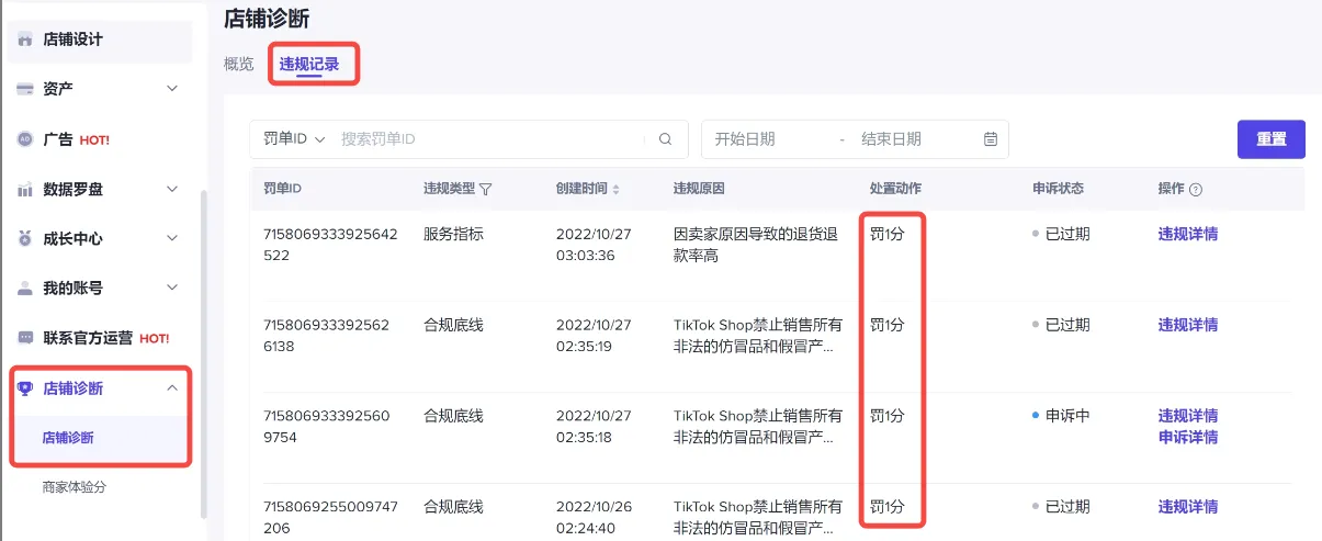 Tik Tok shop卖家违规处罚和申诉流程