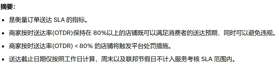 TikTok Shop美国按时送达率(OTDR)合规要求