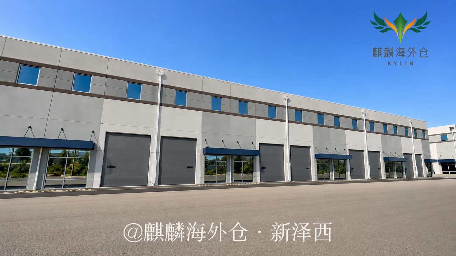 麒麟海外仓-美东洛杉矶 · 仓库图集 · 图片 2