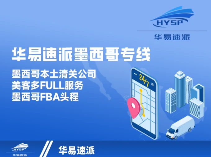 华易速派(拉美专线货运专家)