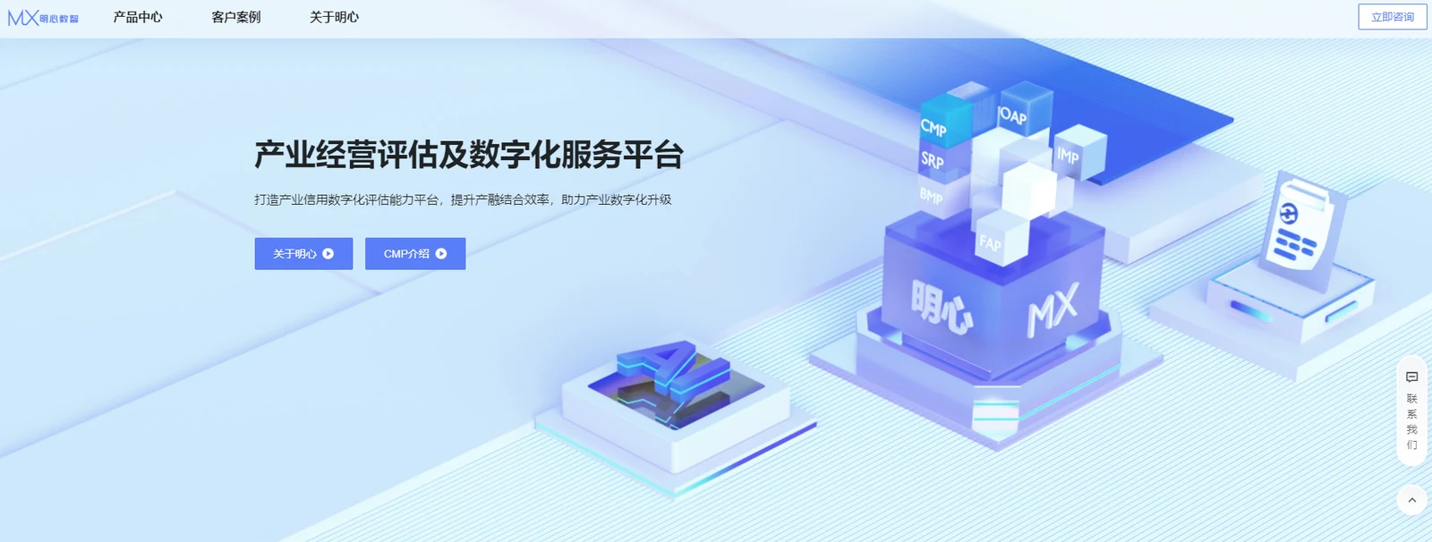 明心数智(产业经营评估及数字化服务平台)