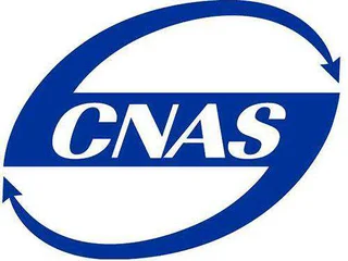 CNAS认证
