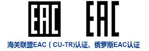 CU-TR/EAC认证