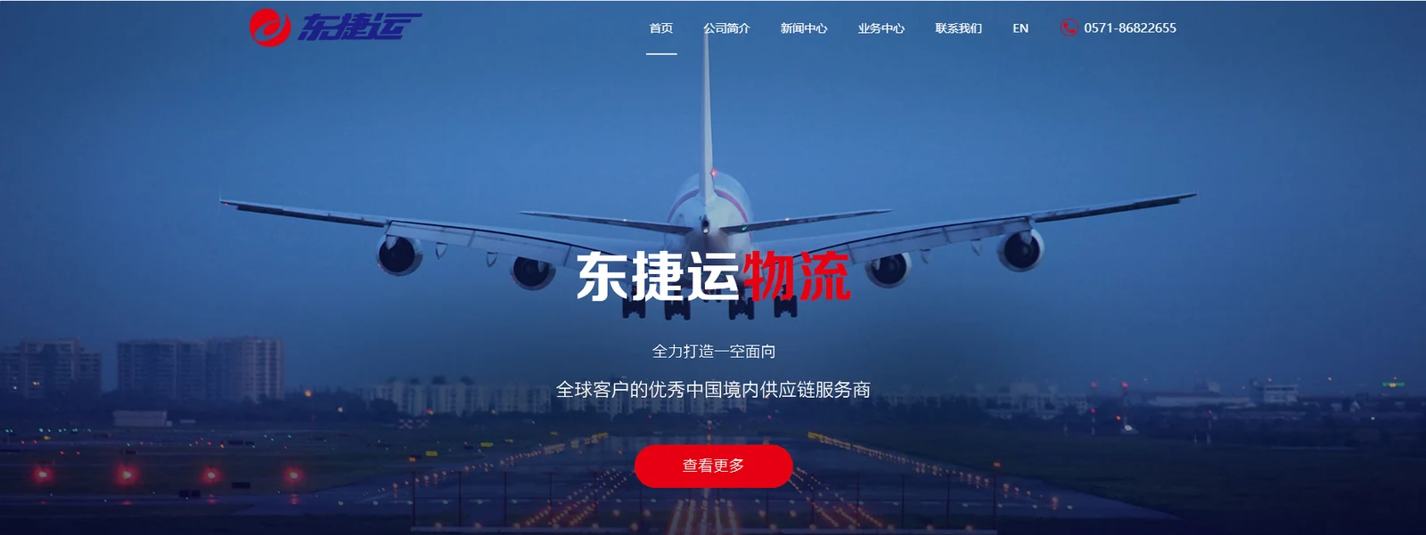   东捷运物流