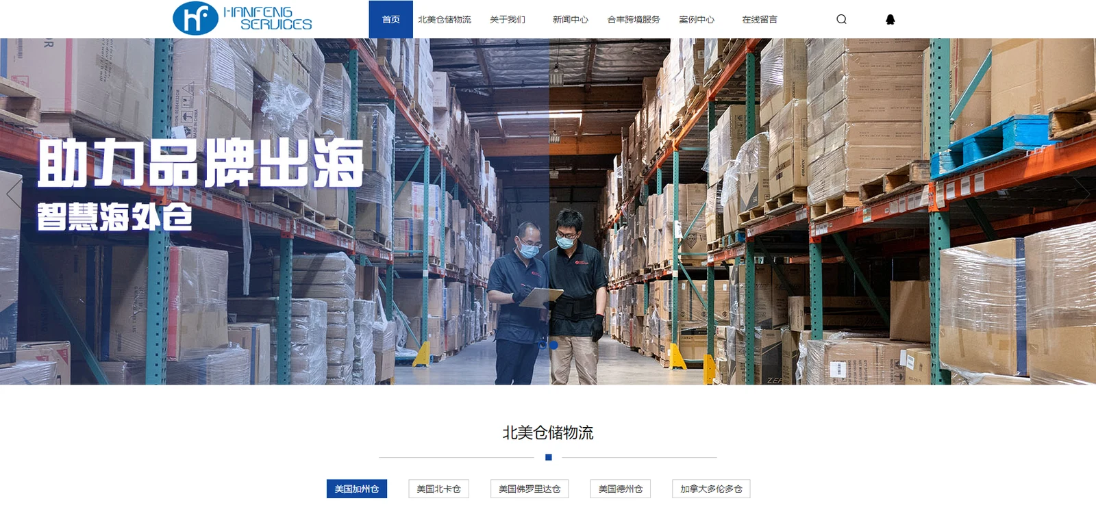 合丰海外仓储