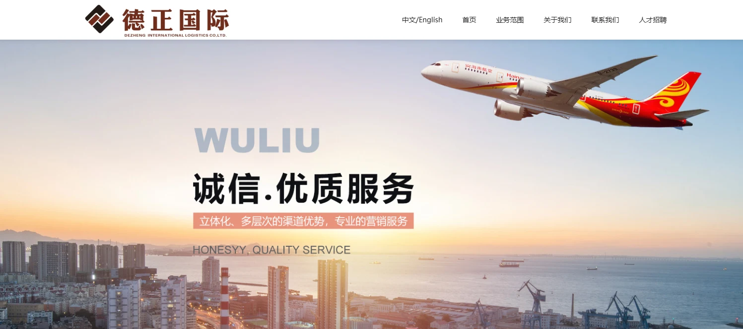 德正国际物流