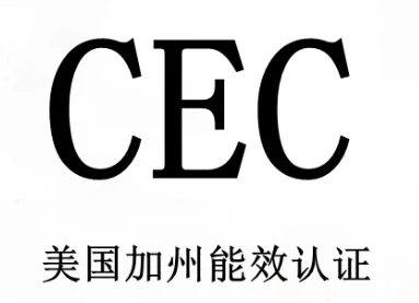 美国CEC认证