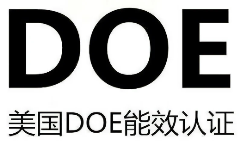 美国DOE认证
