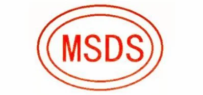 国际MSDS认证