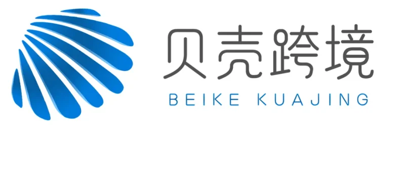 贝壳跨境