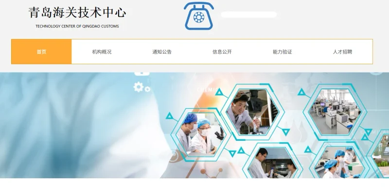 青岛海关技术中心