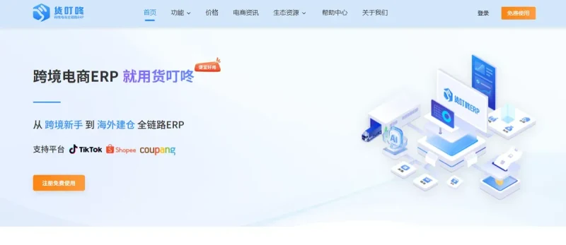 货叮咚ERP