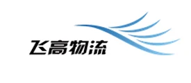 深圳市飞高国际货运代理有限公司