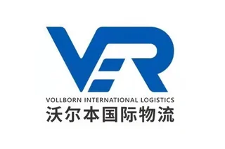 深圳市沃尔本国际物流有限公司