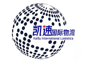 深圳市凯速货运代理有限公司