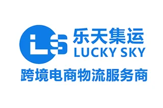 深圳市乐天集运国际物流有限公司