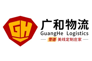 广和国际物流（深圳）有限公司