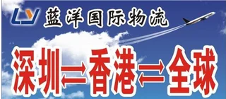 深圳市蓝洋和泰货运代理有限公司