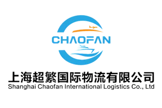 上海超繁国际物流有限公司