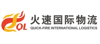 深圳市火速国际物流有限公司