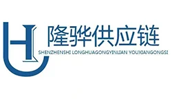 隆骅供应链有限公司