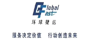 深圳环球捷达货运代理有限公司