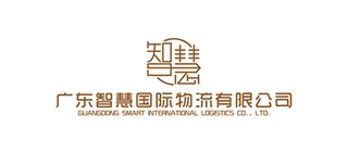广东智慧国际物流有限公司