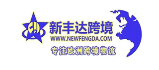 深圳市新丰达跨境供应链有限公司
