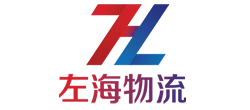 福建省左海国际物流有限公司