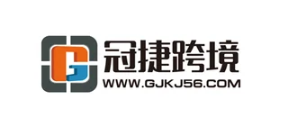 深圳市冠捷跨境物流有限公司