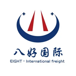 广州市八好国际货运代理有限公司