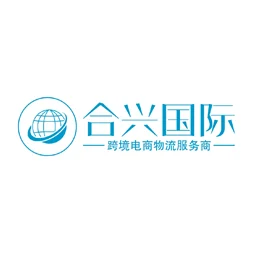 广州市合兴国际货运代理有限公司