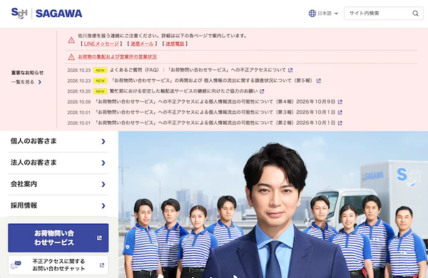 佐川急便「お荷物問い合わせサービス」への不正アクセス、最大約5323万件の個人情報流出の可能性